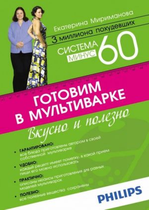 Sistema minus 60. Gotovim v multivarke