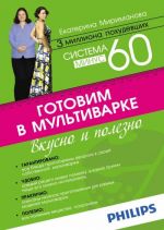 Sistema minus 60. Gotovim v multivarke