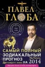 Самый полный зодиакальный прогноз на 2014 год для каждого знака