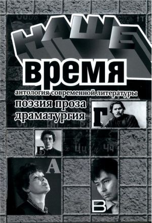 Наше время. Антология современной литературы России. Поэзия, проза драматургия. (Включает CD-MP3)