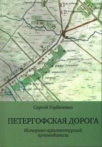 Петергофская дорога: историко-архитектурный путеводитель