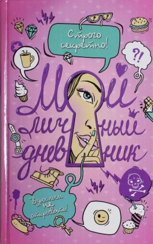 Moj lichnyj dnevnik. Strogo sekretno! Vzroslym ne otkryvat!