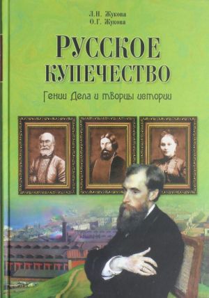 Русское купечество. Гении дела и творцы истории