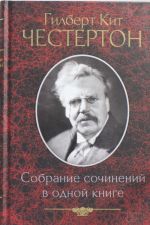 Собрание сочинений в одной книге