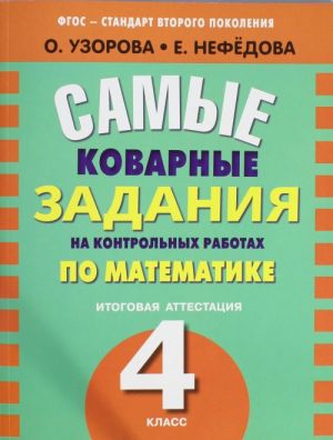 Samye kovarnye zadanija na kontrolnykh rabotakh po matematike. Itogovaja attestatsija v 4 klasse