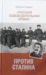 "Russkaja osvoboditelnaja armija" protiv Stalina.