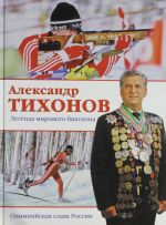 Aleksandr Tikhonov. Legenda mirovogo biatlona