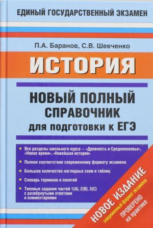 EGE-2014. Istorija. (60kh90/16) Novyj polnyj spravochnik dlja podgotovki k EGE.