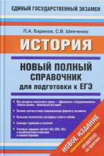 ЕГЭ-2014. История. (60х90/16) Новый полный справочник для подготовки к ЕГЭ.