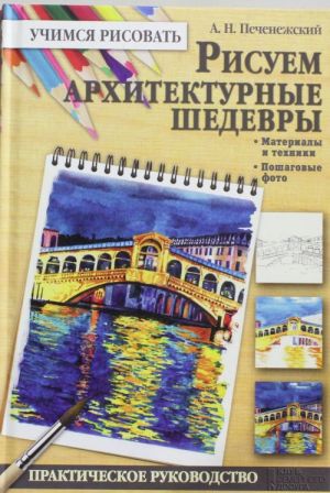 Рисуем архитектурные шедевры