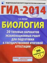 GIA-2014. FIPI. Biologija. (60kh90/8) 20+1 tipovykh variantov ekzamenatsionnykh rabot dlja podgotovki k GIA