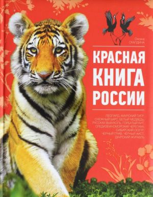 Красная книга России