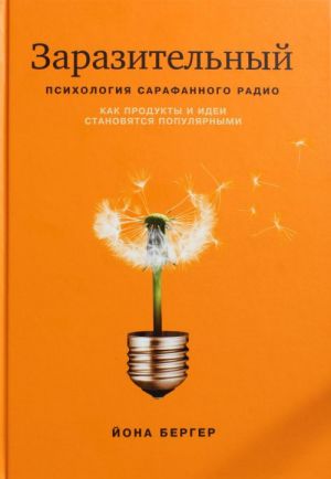 Заразительный. Психология сарафанного радио. Как продукты и идеи становятся популярными