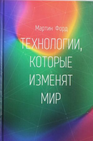 Технологии, которые изменят мир