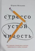 Stressoustojchivost. Kak sokhranjat spokojstvie i vysokuju effektivnost v ljubykh situatsijakh