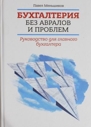 Bukhgalterija bez avralov i problem. Rukovodstvo dlja glavnogo bukhgaltera