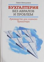 Bukhgalterija bez avralov i problem. Rukovodstvo dlja glavnogo bukhgaltera