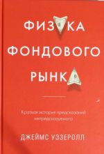 Физика фондового рынка. Краткая история предсказаний непредсказуемого