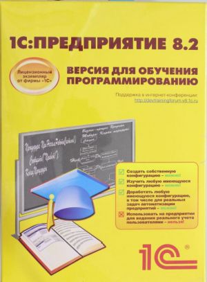 1С: Предприятие 8.2. Версия для обучения программированию (+CD)