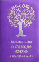 Большая книга о смысле жизни и предназначении (сиреневая)