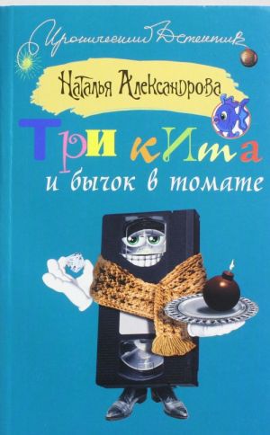 Три кита и бычок в томате