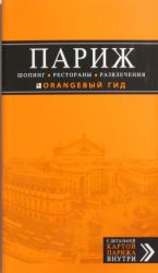 Париж. Шопинг, рестораны, развлечения