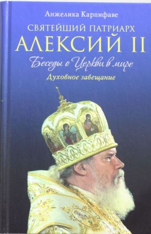 Svjatejshij Patriarkh Aleksij II: Besedy o Tserkvi v mire