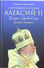 Svjatejshij Patriarkh Aleksij II: Besedy o Tserkvi v mire