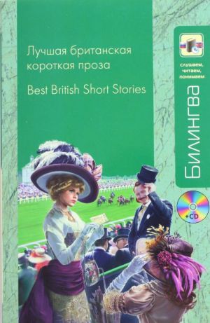 Luchshaja britanskaja korotkaja proza / Best British Short Stories + CD-MP3