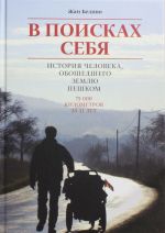 В поисках себя. История человека, обошедшего пешком Землю