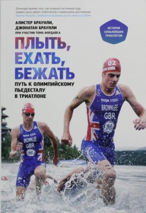 Plyt, ekhat, bezhat. Put k olimpijskomu pedestalu v triatlone