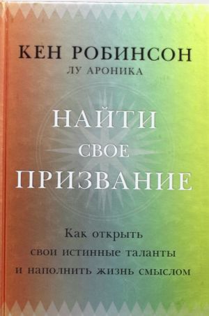 Найти свое призвание. Как открыть свои истинные таланты и наполнить жизнь смыслом