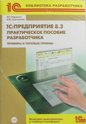 1S: Predprijatie 8.3. Prakticheskoe posobie razrabotchika. Primery i tipovye priemy (+CD)