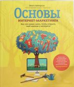 Osnovy internet-marketinga. Vse, chto nuzhno znat, chtoby otkryt svoj magazin v internete