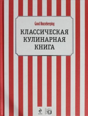 Классическая кулинарная книга