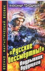 "Russkie bessmertny!" Podryvnik buduschego