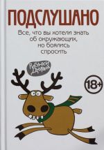 Подслушано. Все, что вы хотели знать об окружающих, но боялись спросить