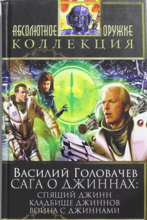 Saga o dzhinnakh: Spjaschij dzhinn. Kladbische dzhinnov. Vojna s dzhinnami