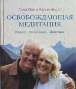 Osvobozhdajuschaja meditatsija: Vzgljad.? Meditatsija.? Dejstvie.