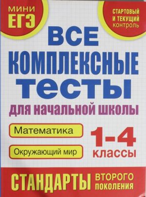 Vse kompleksnye testy dlja nachalnoj shkoly. Matematika, okruzhajuschij mir (Startovyj i tekuschij kontrol)