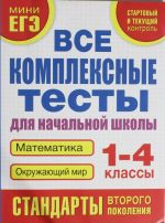 Vse kompleksnye testy dlja nachalnoj shkoly. Matematika, okruzhajuschij mir (Startovyj i tekuschij kontrol)