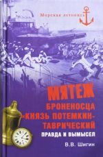 Мятеж броненосца "Князь Потемкин-Таврический". Правда и вымысел