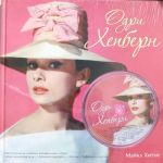 Одри Хепберн (+CD)