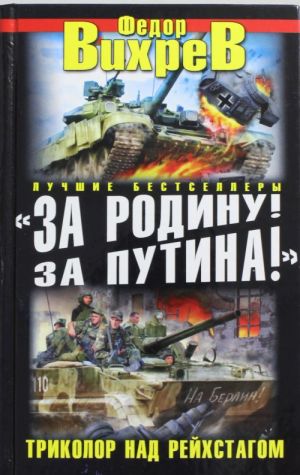 "Za Rodinu! Za Putina!" Trikolor nad Rejkhstagom