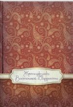 Zhemchuzhiny vostochnoj mudrosti (bloknot krasnyj)