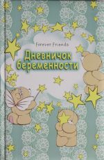 Дневничок беременности (бирюзовый)