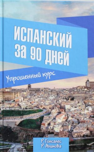 Испанский за 90 дней. Упрощенный курс