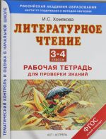 Литературное чтение. Рабочая тетрадь для проверки знаний. 3-4 классы