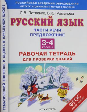 Russkij jazyk. 3-4 klassy. Rabochaja tetrad dlja proverki znanij. Chasti rechi. Predlozhenie.