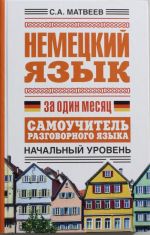 Nemetskij jazyk za odin mesjats. Samouchitel razgovornogo jazyka. Nachalnyj uroven